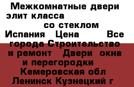 Межкомнатные двери элит класса Luvipol Luvistyl 737 (со стеклом) Испания › Цена ­ 80 - Все города Строительство и ремонт » Двери, окна и перегородки   . Кемеровская обл.,Ленинск-Кузнецкий г.